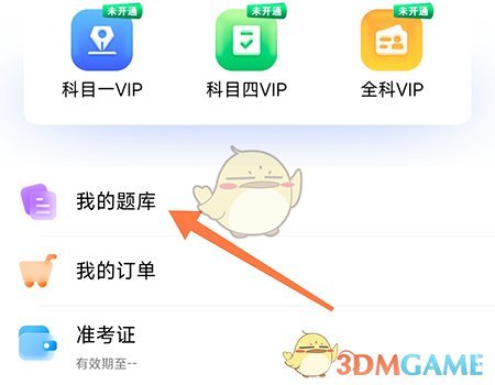 畅达驾考通行证题库更换方法-第3张图片