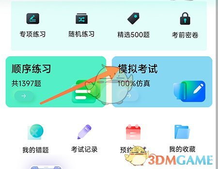 畅达驾考通行证模拟考试方法-第2张图片