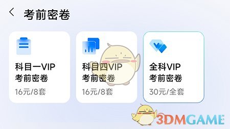 如何开通畅达驾考通行证会员-第4张图片