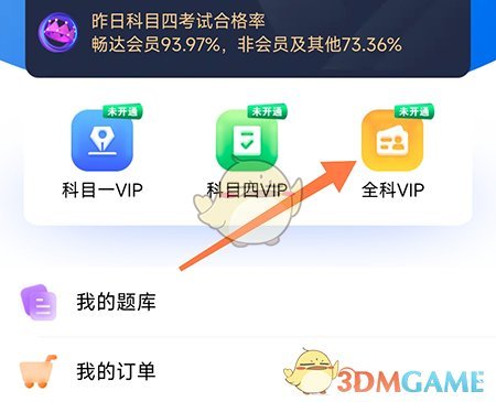 如何开通畅达驾考通行证会员-第2张图片