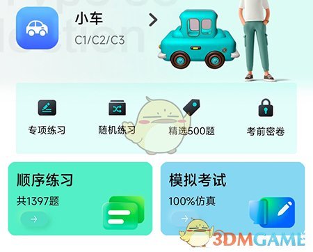 畅达驾考通错题检查方法-第2张图片