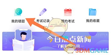 畅达驾考通错题检查方法-第4张图片