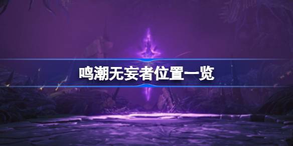 打败无辜者的材料是什么？无辜者的位置列表。-第1张图片