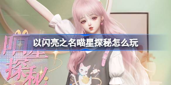 以闪耀之名，如何玩以闪耀之名的猫星服-第1张图片