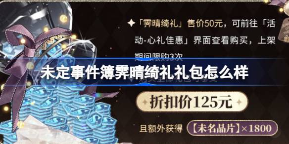未定活动书和礼包怎么样？未定活动手册和礼包介绍。-第1张图片