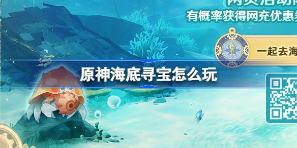 原神水下寻宝网页活动玩法介绍。-第1张图片
