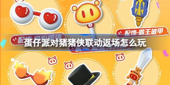 gg邦德里的彩蛋派对怎么玩？gg债券中的彩蛋派对介绍。-第1张图片