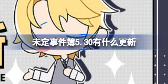 未定事件书5.30有什么更新？5月30日未定事件书更新介绍。-第1张图片