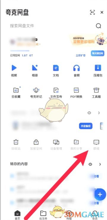 给夸克网盘添加基团的方法-第3张图片