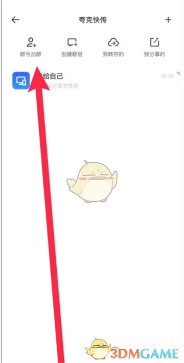 给夸克网盘添加基团的方法-第4张图片