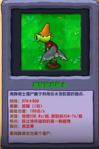 植物大战僵尸混合版海豚豌豆骑士僵尸介绍-第2张图片
