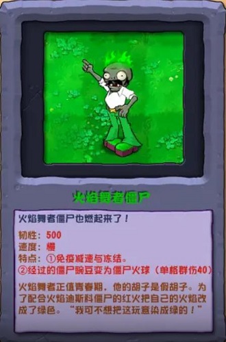 植物大战僵尸混合版火焰舞者僵尸介绍-第2张图片