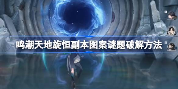 《明朝天帝》旋转副本图案之谜如何解开？-第1张图片