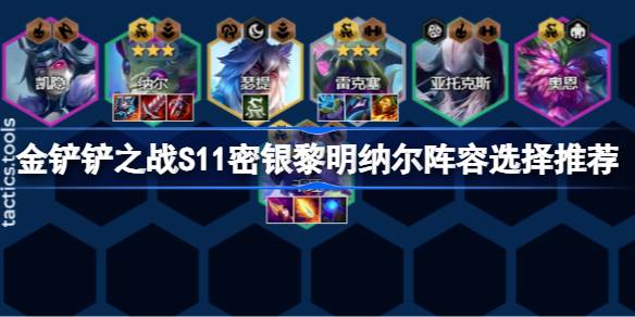金铲之战S11如何搭配金铲之战S11秘银雷姆纳阵容选择推荐-第1张图片