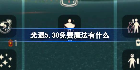 光遇5.30免费魔法。什么是光遇5月30日免费魔法合集游戏攻略？-第1张图片