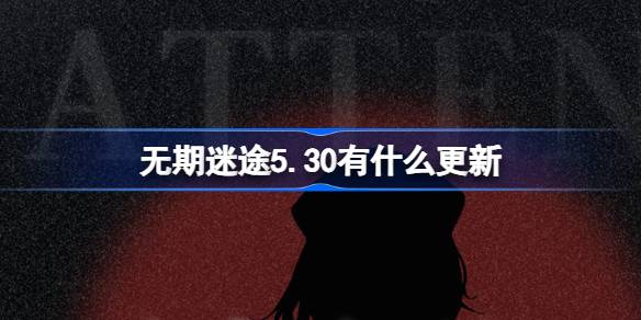 《迷失人生》5.30有什么更新？《迷失人生》5月30日有什么更新？-第1张图片