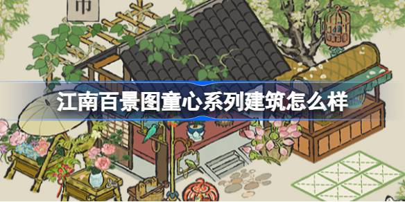 江南百景图童心系列建筑怎么样江南百景图童心系列建筑介绍-第1张图片