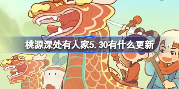 桃源深处有人。5月30日桃园有什么更新？-第1张图片