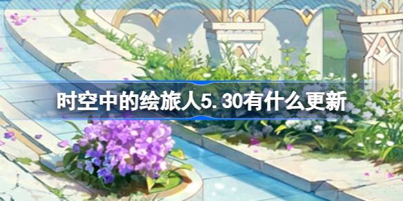 空中的画图旅行者5.30有什么更新？5月30日绘图旅行者更新介绍。-第1张图片