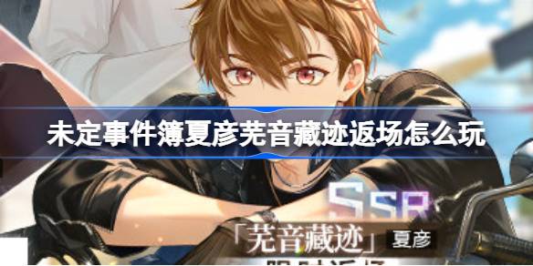 未定事件本中夏衍SSR史记回归怎么玩-第1张图片