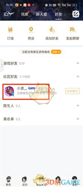 “dnf助手”取消关注的方法-第3张图片