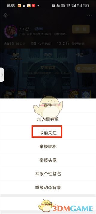 “dnf助手”取消关注的方法-第5张图片