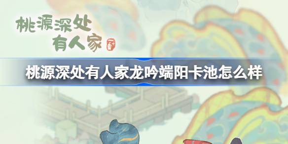 在桃源深处，有一户名叫龙隐·端阳卡池的人家。龙隐端阳兰州粽子怎么样？Shankar游泳池介绍-第1张图片
