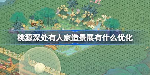 桃园深处的景观展有什么优化？龙隐端阳版优化内容介绍。-第1张图片
