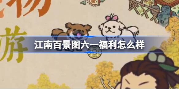 江南儿童节福利怎么样？-第1张图片