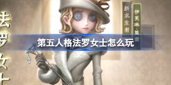 法罗女士如何扮演第五人格？法罗女士的技能介绍-第1张图片