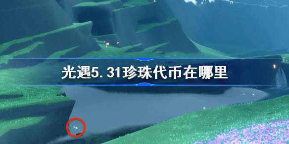 光遇5.31中的珍珠令牌在哪里？光遇5月31日自然日代币收集攻略-第1张图片