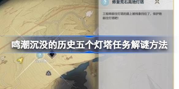 五座灯塔位于哪里？五座灯塔的任务求解方法。-第1张图片