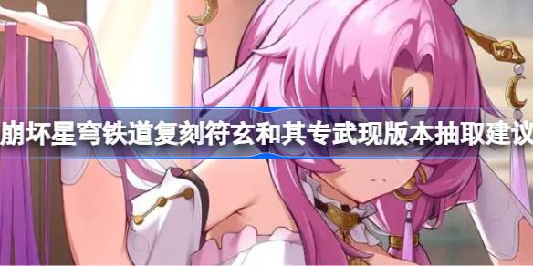 碎星穹铁路复制符号“玄”及其专用军用版本的提取建议提取碎星穹铁路复制符号“玄”及其专用军用版本。-第1张图片
