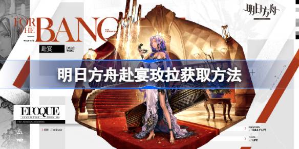 如何在明天的方舟晚宴上得到美拉-第1张图片