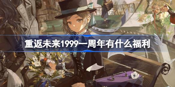 回到未来有什么好处？1999年一周年有什么好处？-第1张图片