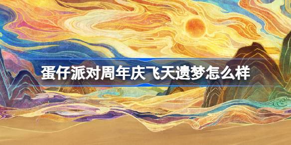 鸡蛋派对周年纪念怎么样？蛋蛋派对世纪圆舞首次登台亮相-第1张图片