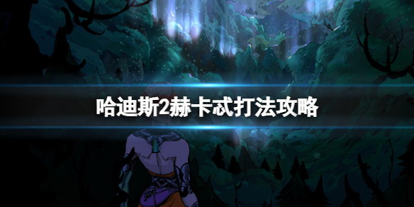 《哈迪斯2》赫卡忒打法攻略-第1张图片