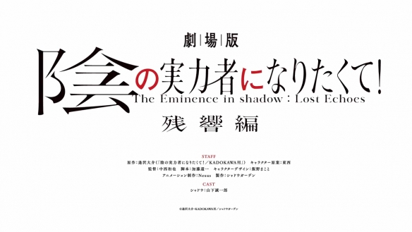 《想要成为影之实力者：残响篇》剧场版特报PV公开-第16张图片