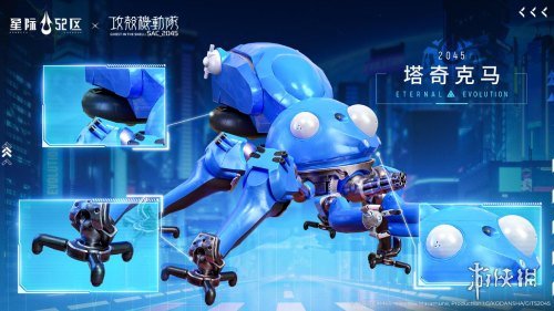 《星际52区》×《攻壳机动队：SAC_2045》联动开启-第5张图片