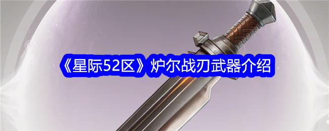 星际争霸52区炉刃武器介绍-第1张图片