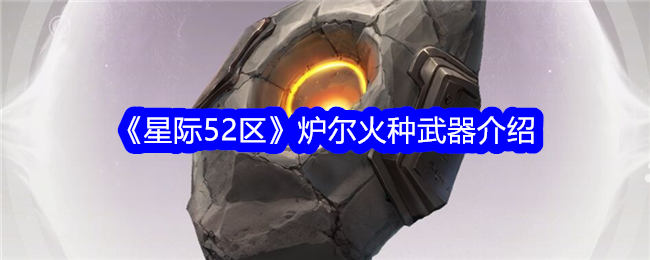 星际争霸52区鲁尔火种武器介绍-第1张图片