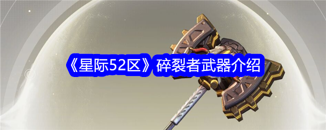 星际争霸52区碎片武器介绍-第1张图片