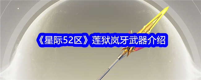 星际争霸52区莲教兰雅武器介绍-第1张图片