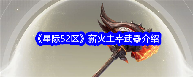“星际争霸52”消防主导武器介绍-第1张图片