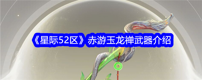 星际争霸52区玉龙禅武器介绍-第1张图片