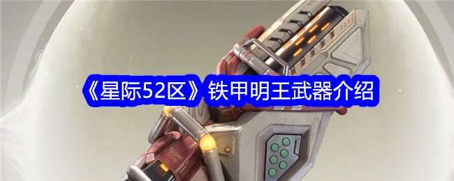 星际争霸52区铁甲明王武器介绍-第1张图片