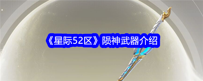星际争霸52区流星武器介绍-第1张图片