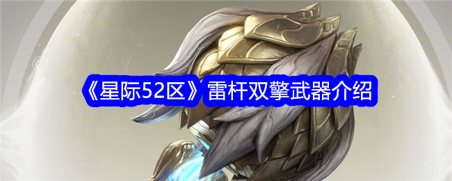 “星际52区”雷霆之杖双引擎武器介绍-第1张图片
