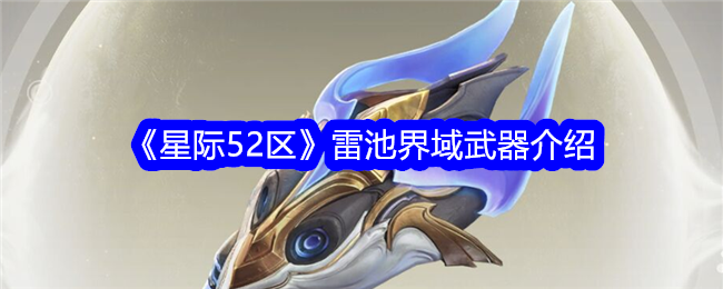 星际争霸52区雷池边界的武器介绍-第1张图片