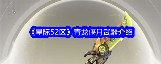 星际争霸52区青龙偃月武器介绍-第1张图片